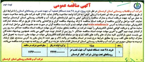 آگهی مناقصه عمومی, مناقصه پروژه خرید 28 عدد دستگاه تصفیه آب نوبت دوم 