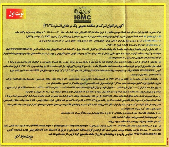 فراخوان , فراخوان انجام خدمات سرویس ، تعمیر و نگهداری سیستم اعلام و اطفاء حریق 