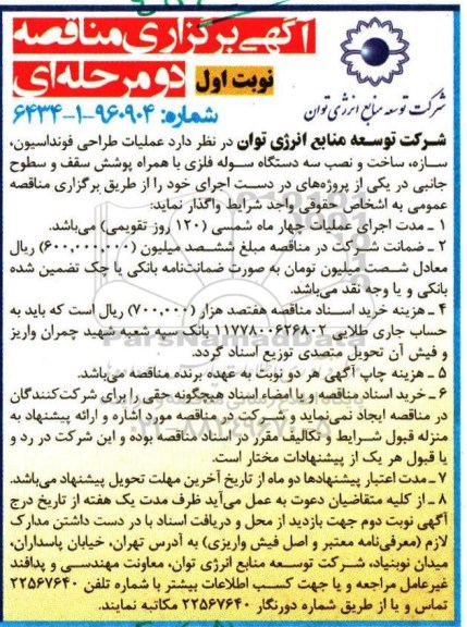 آگهی برگزاری مناقصه دو مرحله ای، مناقصه عملیات طراحی فونداسیون ، سازه ، ساخت و نصب سه دستگاه