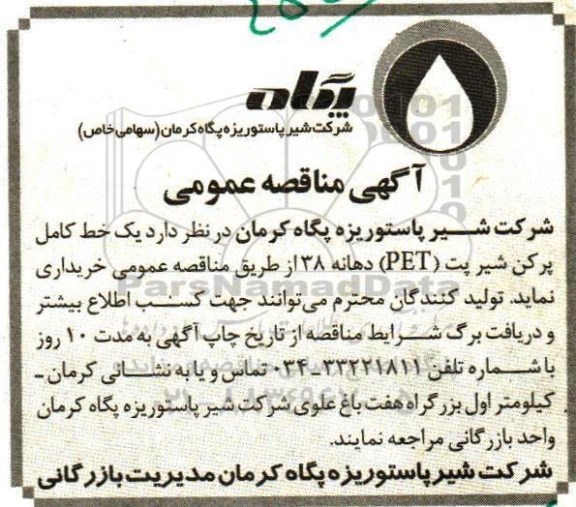 آگهی مناقصه عمومی، مناقصه یک خط کامل پر کن شیر پت (PET) دهانه 38