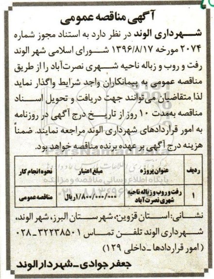 آگهی مناقصه عمومی، مناقصه رفت و روب زباله ناحیه شهری 