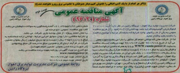 آگهی مناقصه عمومی, مناقصه  خرید 200.000 کیلوگرم پلی آلومینیوم کلراید جامد بهداشتی- نوبت دوم 