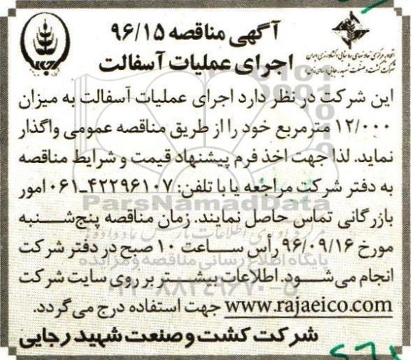 آگهی مناقصه، مناقصه اجرای عملیات آسفالت