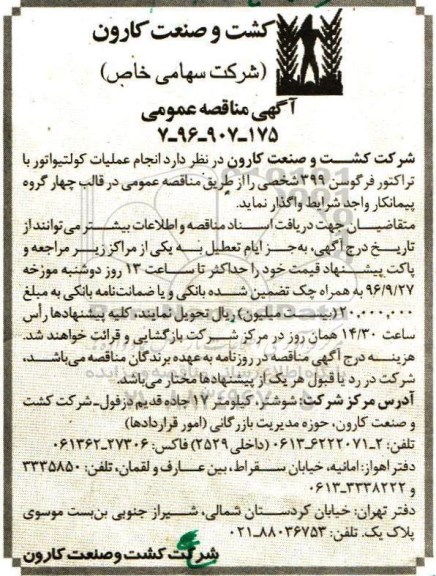 آگهی مناقصه عمومی، مناقصه انجام عملیات کولتیواتور با تراکتور فرگوسن 399 شخصی 