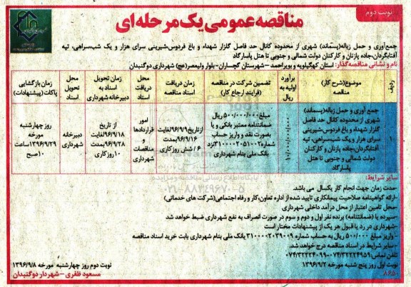 مناقصه عمومی ، مناقصه جمع آوری و حمل زباله پسماند شهری نوبت دوم 