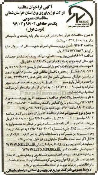 آگهی فراخوان مناقصه, مناقصه تامین برق روستاهای ...