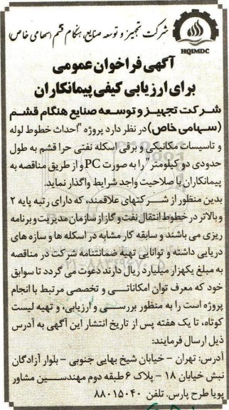 آگهی فراخوان عمومی, مناقصه پروژه احداث خطوط لوله و تاسیسات مکانیکی و برقی اسکله نفتی 