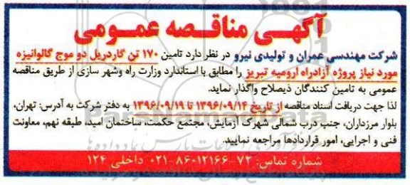 آگهی مناقصه عمومی, مناقصه  تامین 170 تن گاردریل دو موج گالوانیزه