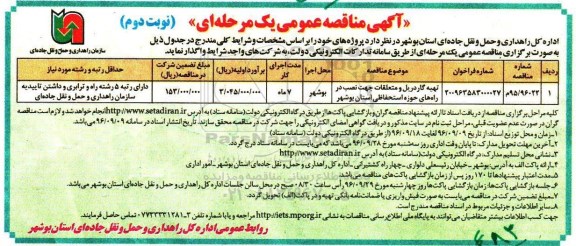 آگهی مناقصه عمومی یک مرحله ای، مناقصه تهیه گاردریل و متعلقات جهت نصب در راه های حوزه استحفاظی - نوبت دوم 