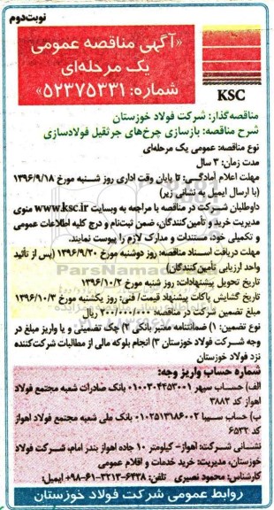 مناقصه , مناقصه  بازسازی چرخ های جرثقیل -نوبت دوم