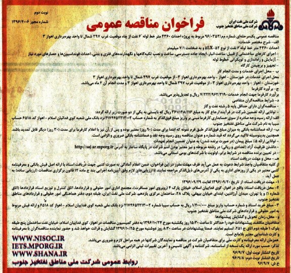 فراخوان مناقصه عمومی،فراخوان مناقصه عمومی پروژه احداث 4360 متر خط لوله نوبت دوم 