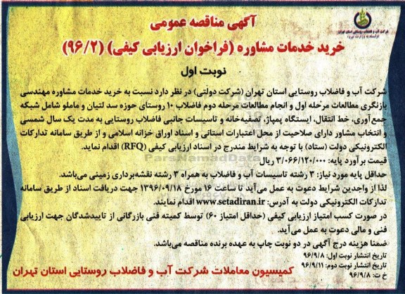آگهی مناقصه عمومی,مناقصه خرید خدمات مشاوره مهندسی بازنگری مطالعات