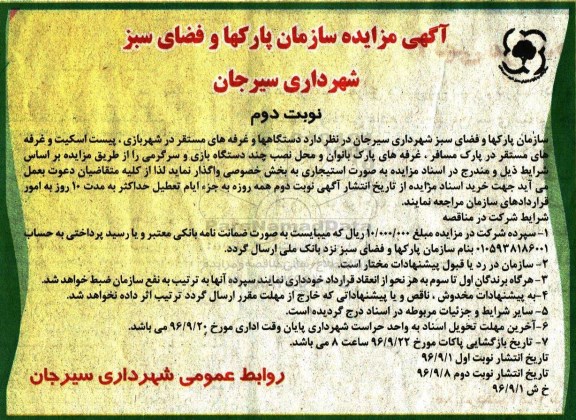 آگهی مزایده، مزایده واگذاری به صورت استیجاری دستگاهها و غرفه های مستقر در شهربازی و ...  نوبت دوم 