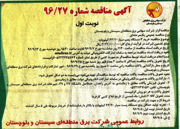 آگهی مناقصه , مناقصه خرید 3 دستگاه پمپ سیار 63/20 کیلوولت 