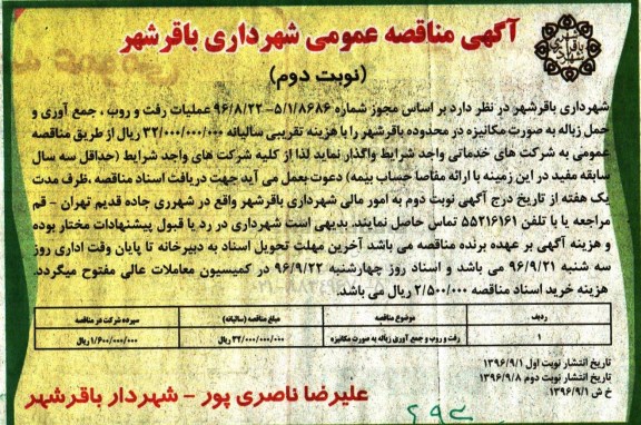 آگهی مناقصه عمومی، مناقصه رفت و روب، جمع آوری و حمل زباله به صورت مکانیزه- نوبت دوم 