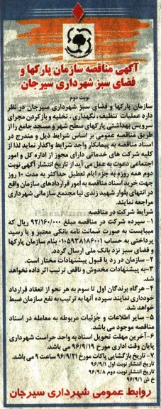 آگهی مناقصه، مناقصه عملیات تنظیف، نگهداری، تخلیه و باز کردن مجرای سرویس بهداشتی- نوبت دوم 