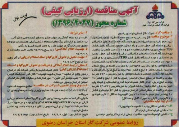 آگهی مناقصه , آگهی مناقصه گازرسانی به صنایع سطح استان