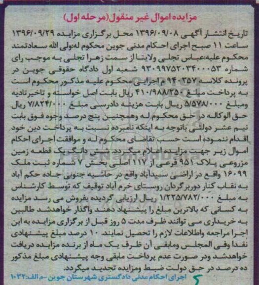 مزایده,مزایده ششدانگ زمین مزروعی بخش هفت نوبت اول