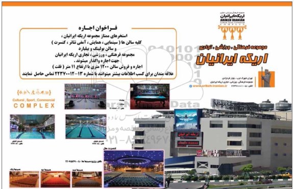 فراخوان اجاره، فراخوان اجاره استخرهای ممتاز مجموعه اریکه ایرانیان، کلیه سالن ها...