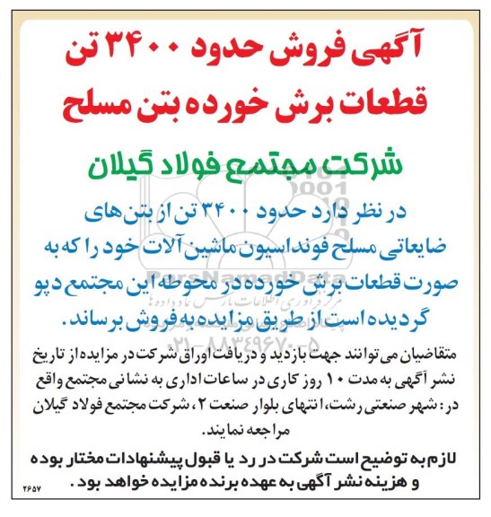 مزایده,مزایده فروش حدود 3400 تن قطعات برش خورده بتن مسلح