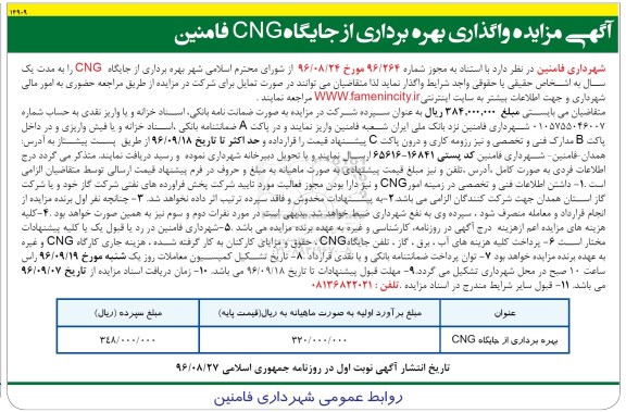 اگهی مزایده , مزایده واگذاری بهره برداری از جایگاه CNG