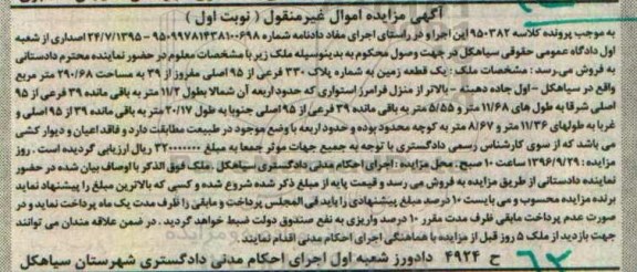 مزایده,مزایده یک قطعه زمین اموال غیرمنقول نوبت اول