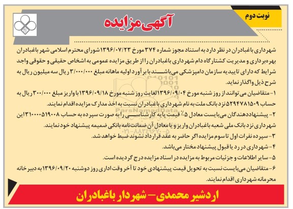 مزایده, مزایده بهره برداری و مدیریت کشتارگاه دام ...نوبت دوم
