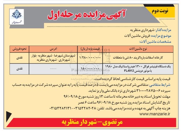 آگهی مزایده, مزایده فروش ماشین آلات- نوبت دوم مرحله اول