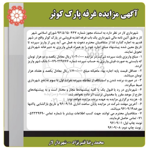 مزایده ، مزایده غرفه پارک کوثر - نوبت دوم 