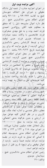 مزایده,مزایده یک قطعه زمین روستای دهنو نوبت اول
