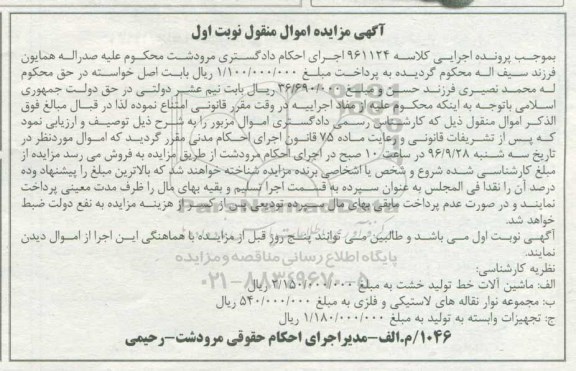 آگهی مزایده اموال منقول, مزایده فروش ماشین آلات خط تولید خشت  و ...