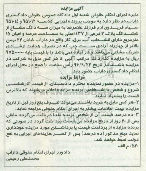 مزایده,مزایده سه دانگ مشاع از پلاک دو فرعی 15 متر