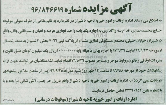 آگهی مزایده , مزایده واگذاری اجاره یکباب واحد تجاری عرصه و اعیان
