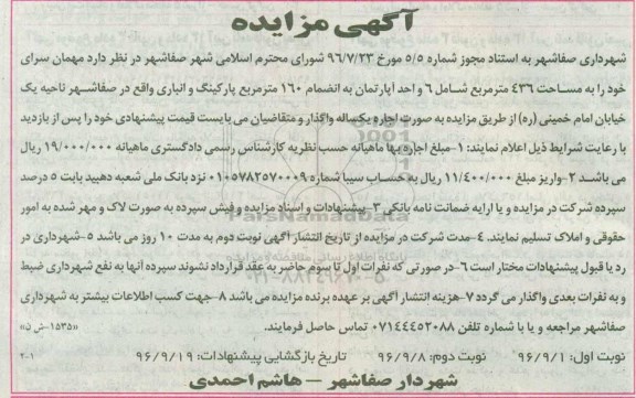 مزایده , مزایده اجاره مهمانسرا نوبت دوم 