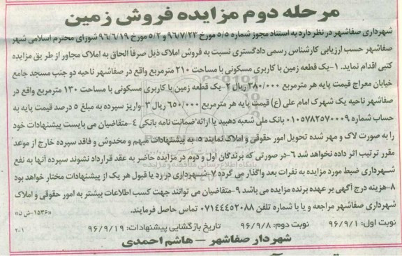 مزایده,مزایده فروش دو قطعه زمین 210 و 130 متر نوبت دوم 