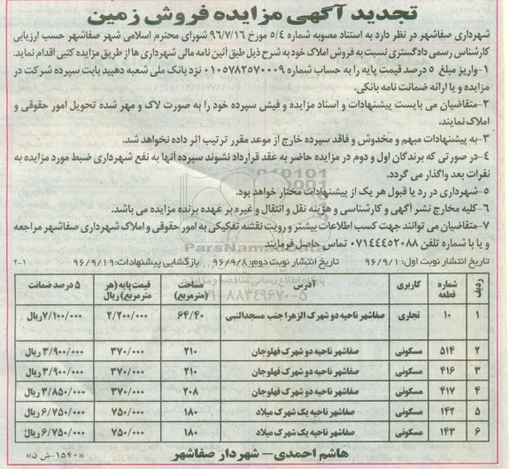 مزایده,مزایده فروش املاک مسکونی و تجاری تجدید نوبت دوم 