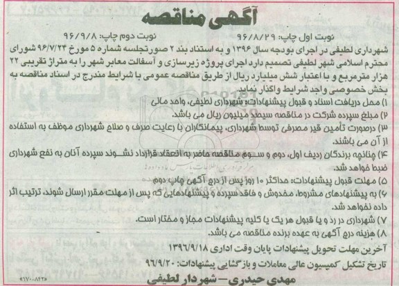 آگهی مناقصه, مناقصه اجرای پروژه زیرسازی و آسفالت معابر شهر (نوبت دوم)