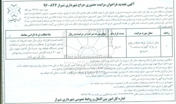 مزایده, مزایده اجاره محل استقرار غرفه تنقلات واقع در پارک...نوبت دوم