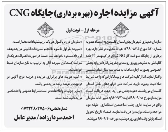 مزایده,اگهی مزایده اجاره بهره برداری جایگاه CNG