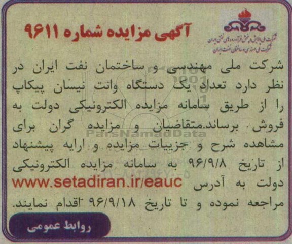 آگهی مزایده, مزایده فروش تعداد یک دستگاه وانت نیسان پیکاپ
