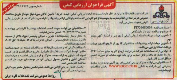 آگهی فراخوان ارزیابی کیفی, مناقصه لوازم آزمایشگاهی - نوبت دوم 
