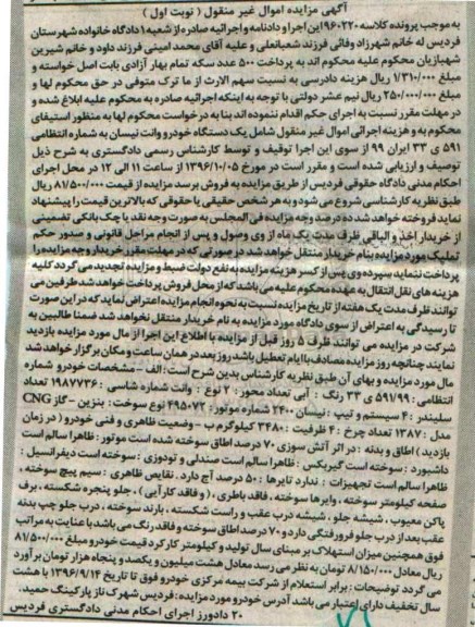 آگهی مزایده اموال غیرمنقول، مزایده یک دستگاه خودرو وانت نیسان