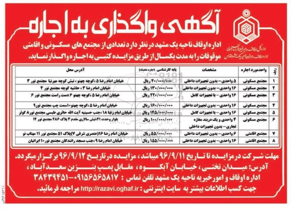 آگهی مزایده , مزایده تعدادی از مجتمع های مسکونی و اقامتی موقوفات