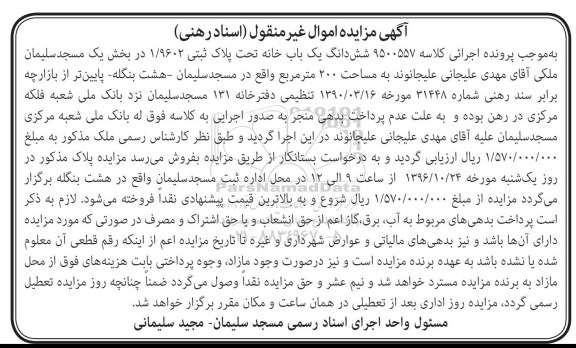 مزایده,مزایده ششدانگ یکباب خانه مساحت دویست متر
