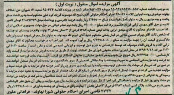 مزایده,مزایده پلاک ثبتی بخش سه نهاوند نوبت اول