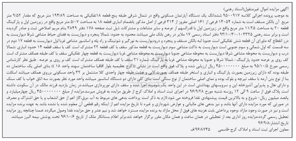 مزایده,مزایده ششدانگ اپارتمان مساحت 194.89متر
