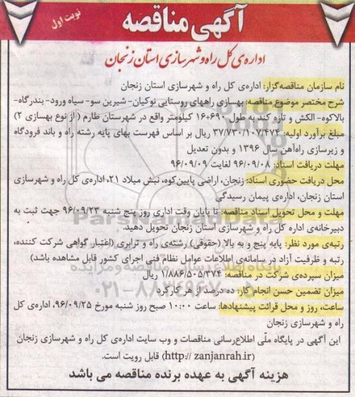 مناقصه , آگهی مناقصه بهسازی راههای روستایی نوکیان - شیرین سو