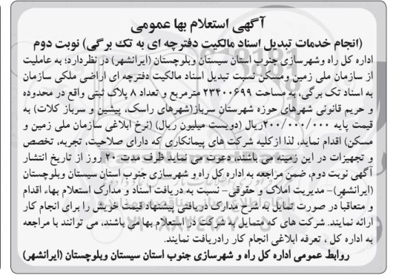 آگهی استعلام بها ، آگهی استعلام بها انجام خدمات تبدیل اسناد مالکیت - نوبت دوم