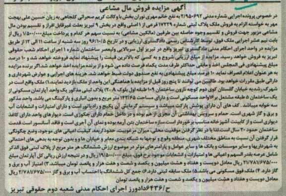 مزایده,مزایده ملک پلاک ثبتی بخش نه تبریز