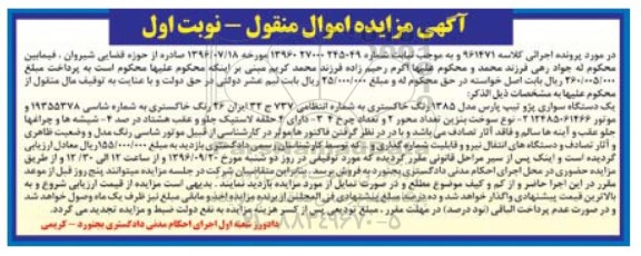 آگهی مزایده اموال منقول، مزایده یک دستگاه سواری پژو تیپ پارس